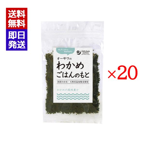 炊いたごはんに混ぜるだけ北海道産わかめ・天然真昆布粉末使用わかめの風味と昆布の旨み■甘味料不使用■おにぎり、お茶漬けなどにブランド名：オーサワジャパン原産国／製造国：日本内容量：20g×20原材料：わかめ(北海道)、食塩(伯方の塩)、昆布粉...