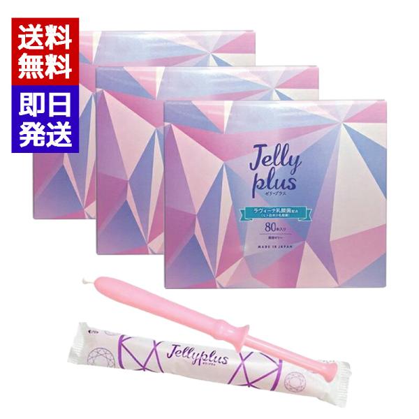 女性用 潤滑ゼリー ゼリープラス 80本入×3箱セット ラヴィ―ナ乳酸菌
