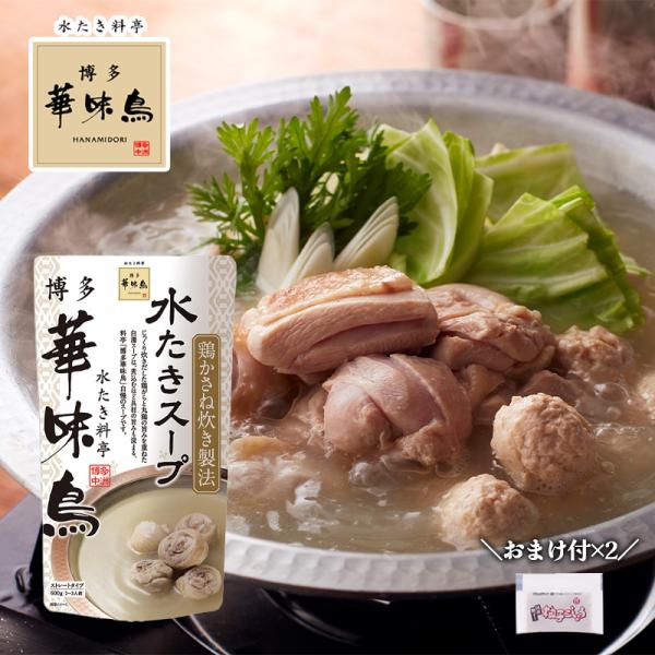 〜水たき料亭　『博多華味鳥』 水炊きスープの素〜福岡・中洲に本店を構える「博多華味鳥」。専用飼料を与えて大切に育てられた九州産の華味鳥を、博多の郷土料理「水たき」でじっくり味わえる水たき料亭です。そんな専門店の味をご家庭でお楽しみください。...