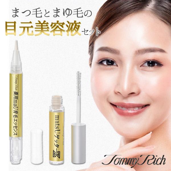 トミーリッチ 薬用maU育毛エッセンス ＋ matsUゲッターZ 眉毛育毛剤