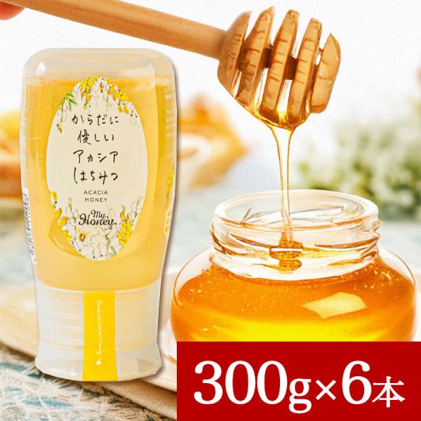 MY HONEY からだに優しいアカシアはちみつ 300g 6本セット マイハニー アカシアハニー チューブボトル 生はちみつ 蜂蜜 MYHONEY からだに優しいアカシアはちみつ 300g 6本セット マイハニー
