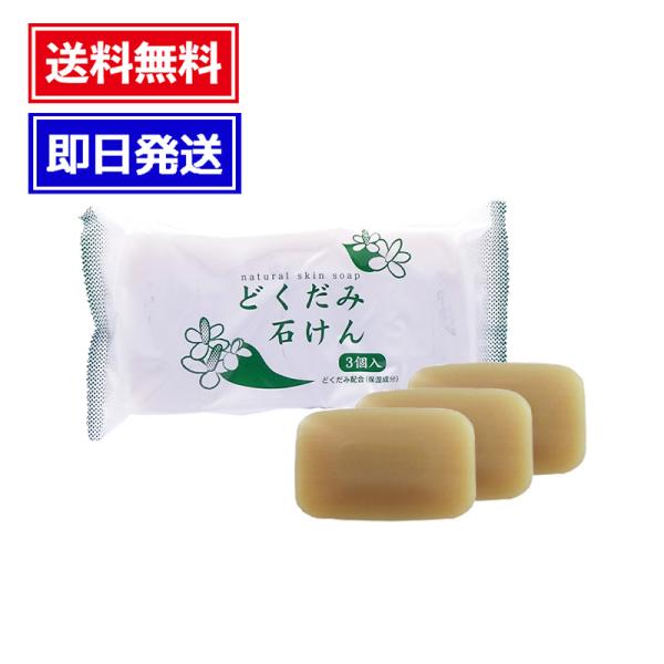 ＼130gのBIGサイズで経済的！シンプルでナチュラルなどくだみ石けん／・洗顔用、浴用として全身にご使用いただける化粧石けんです。・植物油脂原料の泡立ち豊かな石けんをベースに、どくだみ（保湿成分）を配合。・きめ細かな泡立ちで、汚れをすっきり...
