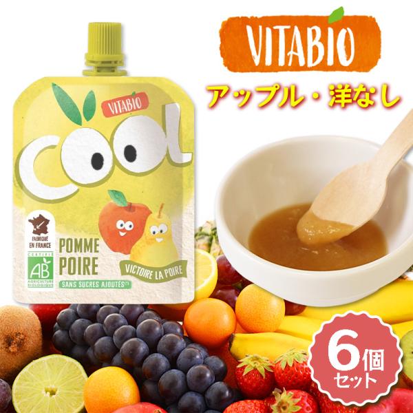 VITABIO クールフルーツ アップル・洋なし 90g 6個セット オーガニック フルーツ ダイエット スムージー ヴィタビオ クールフルーツ 有機野菜 朝食 おやつ 爆買