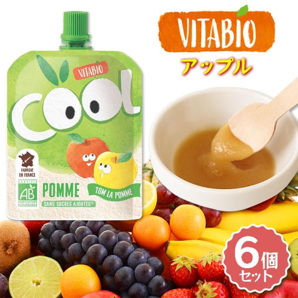 VITABIO クールフルーツ アップル 90g 6個セット オーガニック フルーツ ダイエット スムージー ヴィタビオ クールフルーツ 有機野菜 朝食 おやつ 爆買