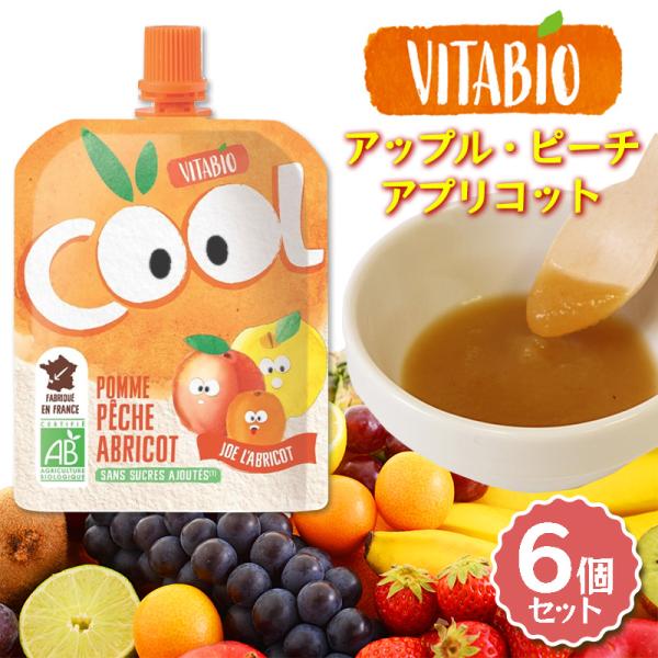 VITABIO クールフルーツ アップル・ピーチ・アプリコット 90g 6個セット オーガニック フルーツ ダイエット スムージー ヴィタビオ クールフルーツ 有機野菜