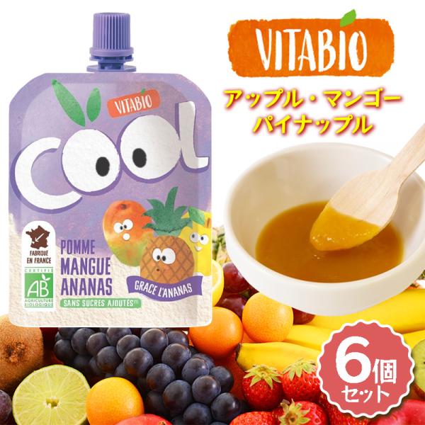 VITABIO クールフルーツ アップル・マンゴー・パイナップル 90g 6個セット オーガニック フルーツ ダイエット スムージー ヴィタビオ クールフルーツ 有機野菜