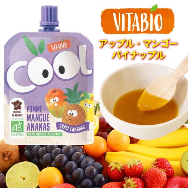 VITABIO クールフルーツ アップル・マンゴー・パイナップル 90g オーガニック フルーツ ダイエット スムージー ヴィタビオ クールフルーツ 有機野菜 朝食 おやつ