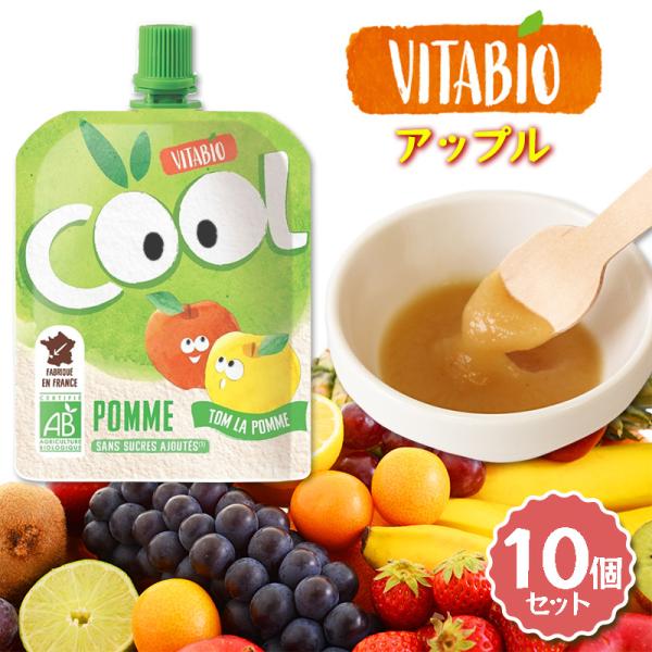 VITABIO クールフルーツ アップル 90g 10個セット オーガニック フルーツ ダイエット スムージー ヴィタビオ クールフルーツ 有機野菜 朝食 おやつ 爆買