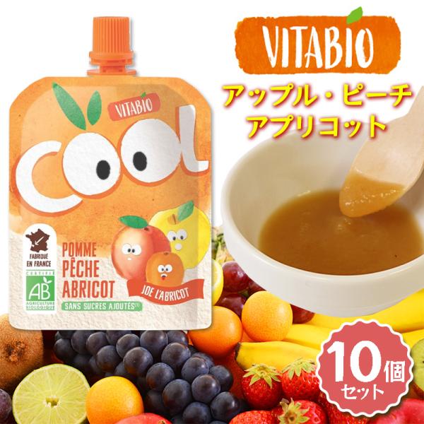 VITABIO クールフルーツ アップル・ピーチ・アプリコット 90g 10個セット オーガニック フルーツ ダイエット スムージー ヴィタビオ クールフルーツ 有機野菜
