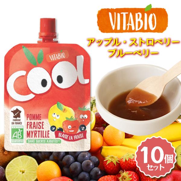 VITABIO クールフルーツ アップル・ストロベリー・ブルーベリー 90g 10個セット オーガニック フルーツ ダイエット スムージー ヴィタビオ クールフルーツ 爆買