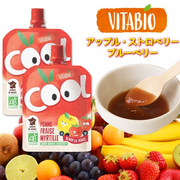 VITABIO クールフルーツ アップル・ストロベリー・ブルーベリー 90g 2個セット オーガニック フルーツ ダイエット スムージー ヴィタビオ クールフルーツ 爆買
