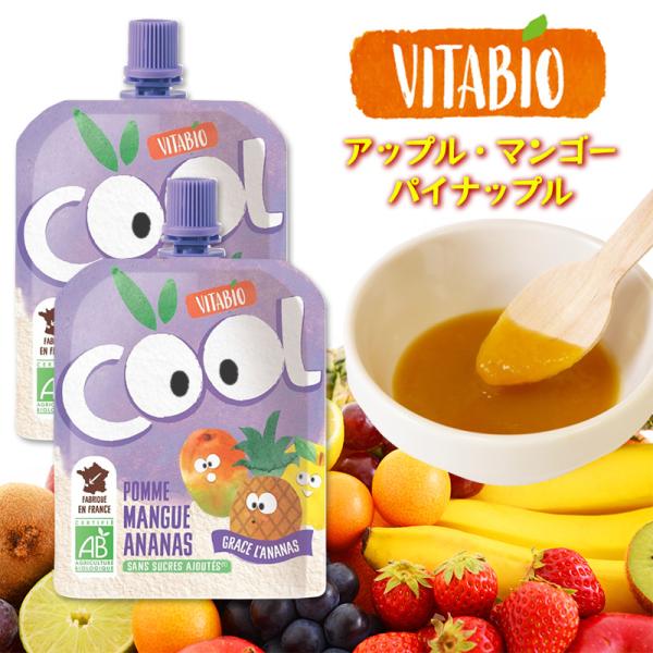 VITABIO クールフルーツ アップル・マンゴー・パイナップル 90g 2個セット オーガニック フルーツ ダイエット スムージー ヴィタビオ クールフルーツ 有機野菜