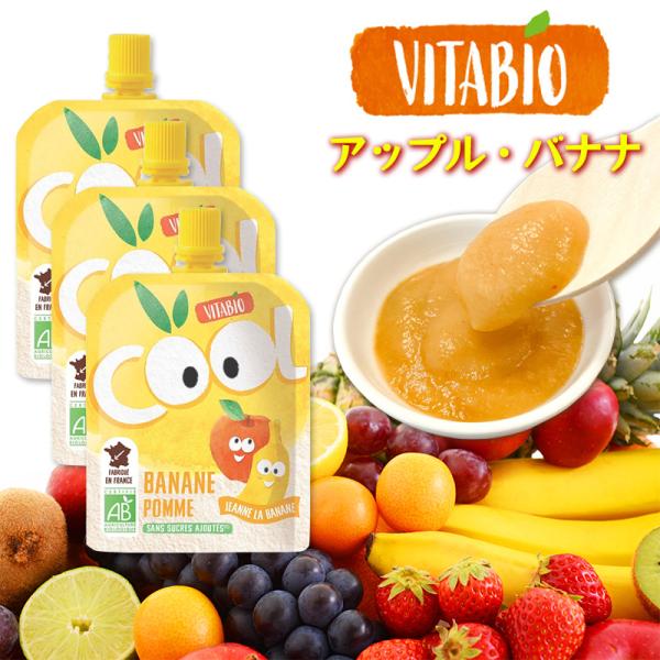 VITABIO クールフルーツ アップル・バナナ 90g 3個セット オーガニック フルーツ ダイエット スムージー ヴィタビオ クールフルーツ 有機野菜 朝食 おやつ 爆買