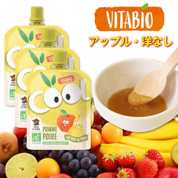 VITABIO クールフルーツ アップル・洋なし 90g 3個セット オーガニック フルーツ ダイエット スムージー ヴィタビオ クールフルーツ 有機野菜 朝食 おやつ 爆買