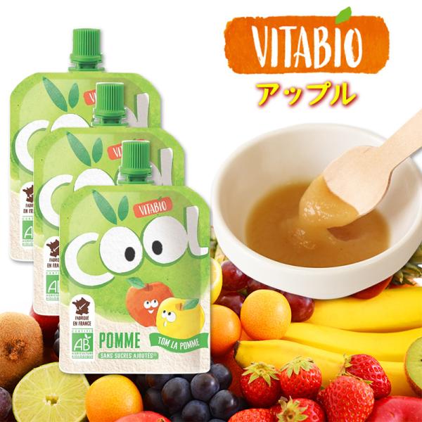 VITABIO クールフルーツ アップル 90g 3個セット オーガニック フルーツ ダイエット スムージー ヴィタビオ クールフルーツ 有機野菜 朝食 おやつ 爆買