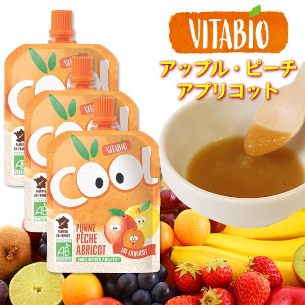 VITABIO クールフルーツ アップル・ピーチ・アプリコット 90g 3個セット オーガニック フルーツ ダイエット スムージー ヴィタビオ クールフルーツ 有機野菜