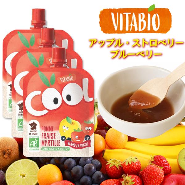 VITABIO クールフルーツ アップル・ストロベリー・ブルーベリー 90g 3個セット オーガニック フルーツ ダイエット スムージー ヴィタビオ クールフルーツ 爆買