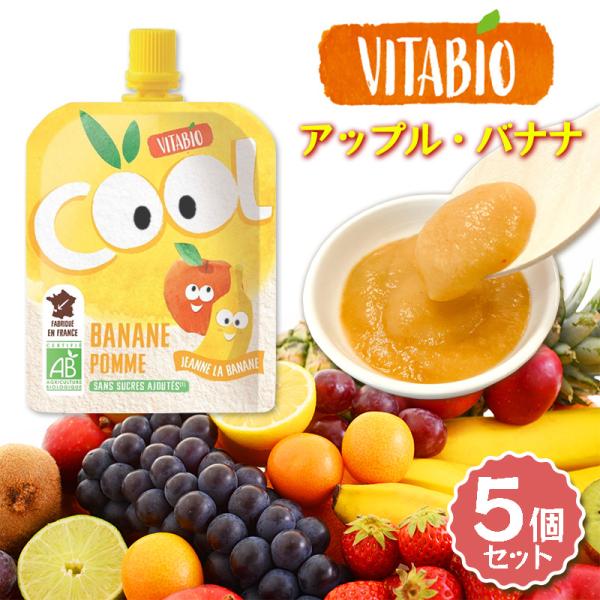 VITABIO クールフルーツ アップル・バナナ 90g 5個セット オーガニック フルーツ ダイエット スムージー ヴィタビオ クールフルーツ 有機野菜 朝食 おやつ 爆買
