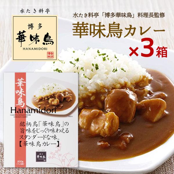 博多華味鳥 カレー 華味鳥カレー 200g 3箱セット 華味鳥 レトルトカレー チキンカレー インスタントカレー トリゼンフーズ