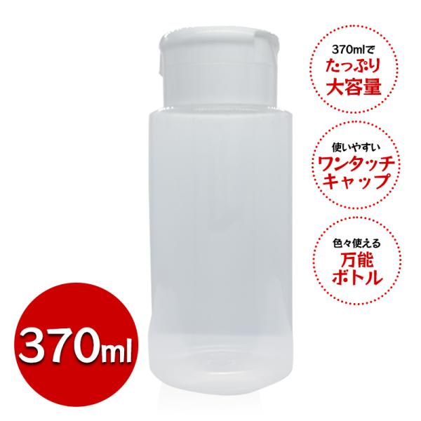 ローション 詰め替えボトル 370ml とろみ液体対応 ワンタッチ式 透明 空ボトル 広口で注ぎやすい