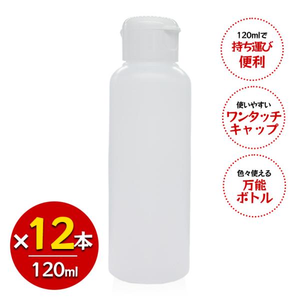 詰め替え容器 120ml 12本セット 半透明 ワンタッチキャップ 空ボトル HDPE ポリエチレン 割れない 日本製