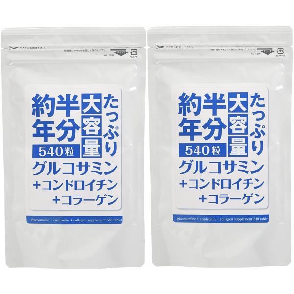 約半年分たっぷり大容量 グルコサミン+コンドロイチン+コラーゲン 540粒×2袋セット 北日本科学 送料無料