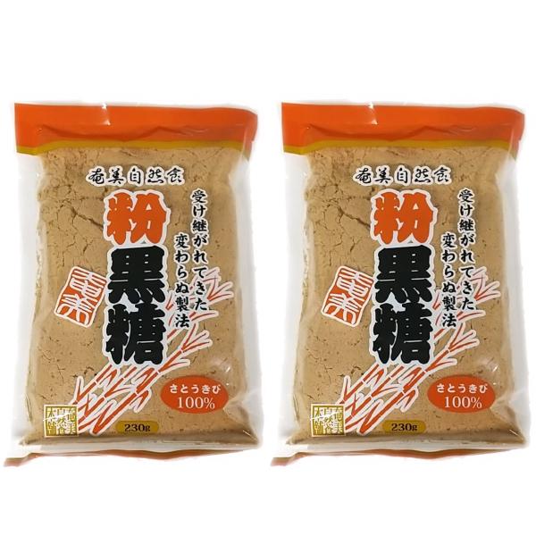 奄美瀬戸内 粉黒糖 230g×2袋セット 奄美自然食本舗 無添加 さとうきび100％ 送料無料