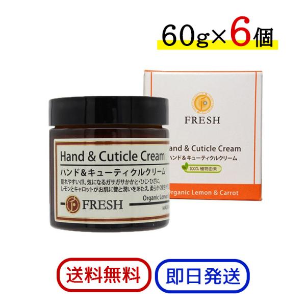 FRESH フレッシュ ハンド＆キューティクルクリーム 60g 6個セット 保湿クリーム ハンドクリーム 保湿 かかと ひじ ひざ 爪 fresh（フレッシュ） ハンド＆キューティクルクリーム 60g 6個セット