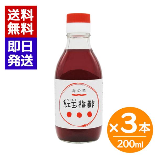 海の精 紅玉梅酢 200ml 3本セット 国産 梅酢 梅干 赤梅酢 国産梅 有機紫蘇 着色料不使用 漬物 サラダ ドレッシング