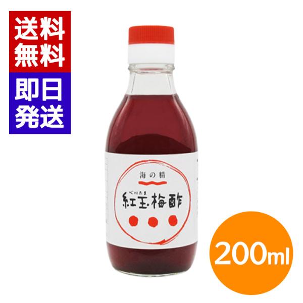 海の精 紅玉梅酢 200ml 国産 梅酢 梅干 赤梅酢 国産梅 有機紫蘇 着色料不使用 漬物 サラダ ドレッシング