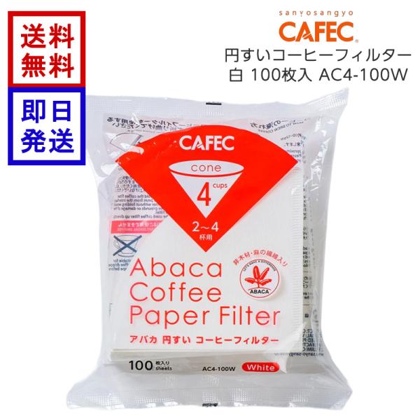 CAFEC アバカ コーヒーフィルター 白 2〜4杯用 AC4-100W 100枚 日本製 円錐 円すい ペーパーフィルター 三洋産業 ハンドドリップ