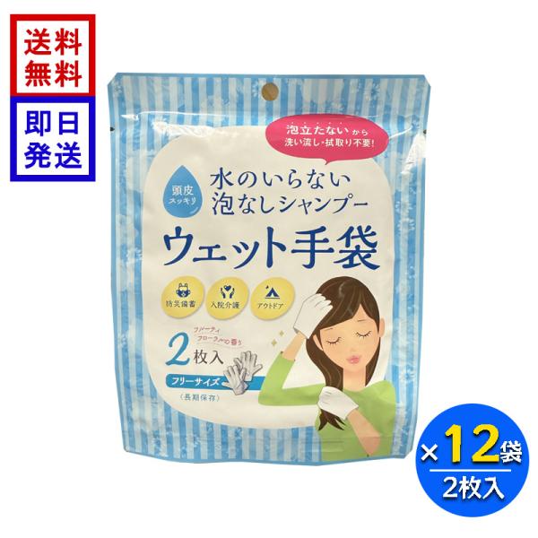 水のいらない泡なしシャンプー ウェット手袋 (2枚入) 12袋セット 防災 備蓄 介護 入院用 アウトドア フリーサイズ 長期保存 四国紙販売 SKK