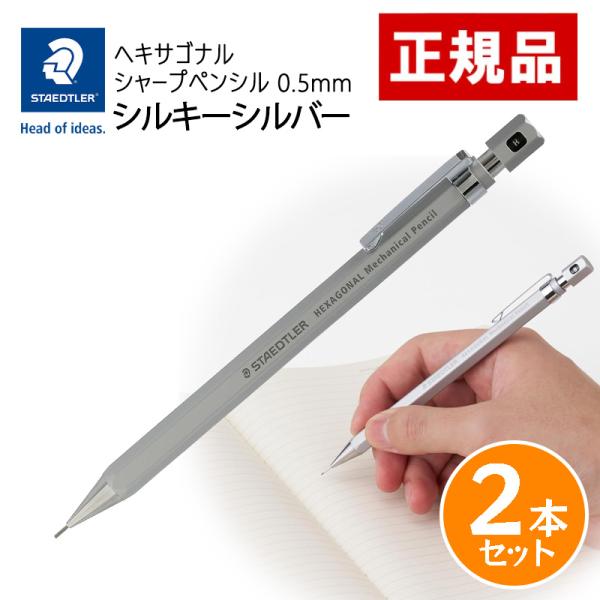 ステッドラー（STAEDTLER） ヘキサゴナル シャープペンシル 0.5mm