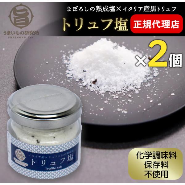〜うまいもの研究所 小野達也監修『トリュフ塩』〜沖縄の天然塩にイタリア産の天然黒トリュフを使用。沖縄県産「まぼろしの熟成塩」は日本古来の方法「入浜式塩田製法」で製造したミネラルたっぷりの食塩です。カルシウム、マグネシウムをたっぷり含んでいま...