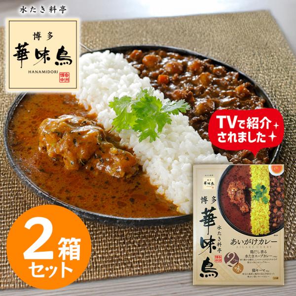 博多華味鳥 あいがけカレー 2箱セット レトルトカレー 本格 博多グルメ ご当地カレー 食べ比べ 華味鳥 スープカレー キーマカレー 常温保存 グルメ