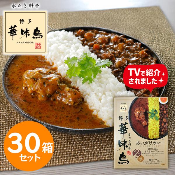 博多華味鳥 あいがけカレー 30箱セット レトルトカレー 本格 博多グルメ ご当地カレー 食べ比べ 華味鳥 スープカレー キーマカレー 常温保存 グルメ