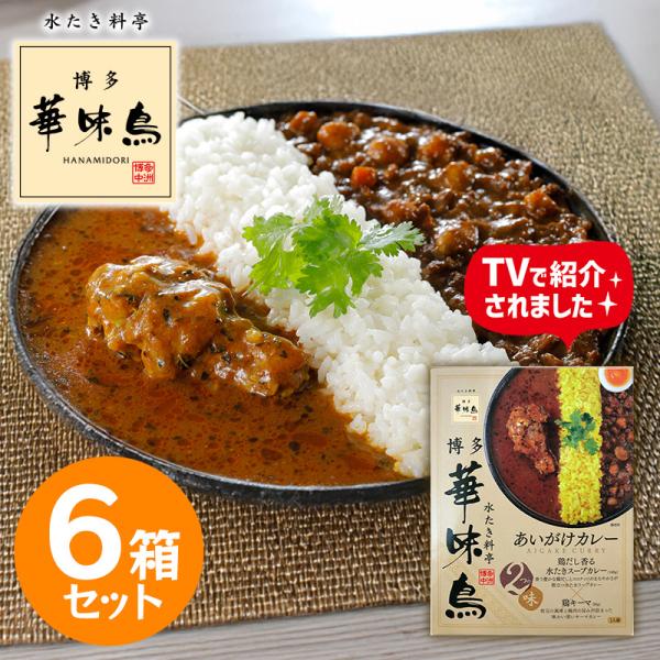 博多華味鳥 あいがけカレー 6箱セット レトルトカレー 本格 博多グルメ ご当地カレー 食べ比べ 華味鳥 スープカレー キーマカレー 常温保存 グルメ