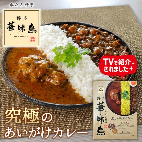 博多華味鳥 あいがけカレー レトルトカレー 本格 博多グルメ ご当地カレー 食べ比べ 華味鳥 スープカレー キーマカレー 常温保存 グルメ