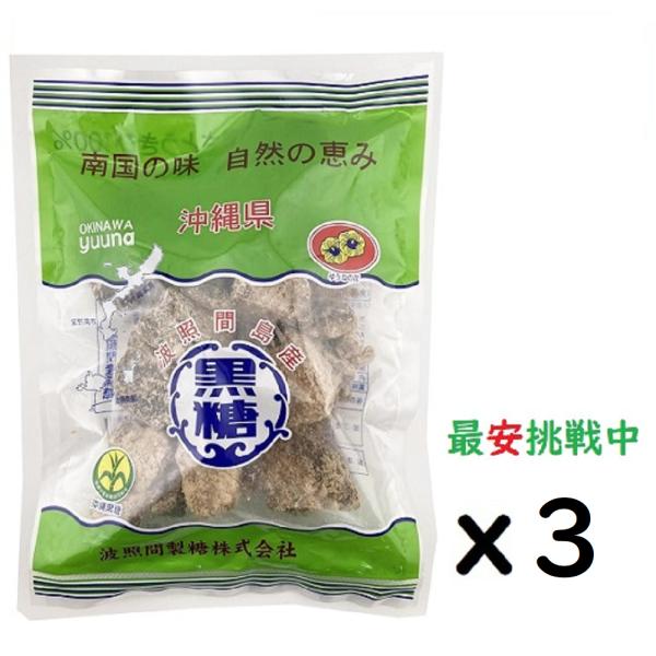 (x3袋)波照間 黒糖ブロック 250g さとうきび 100％沖縄ゆうな 清ら島  黒砂糖