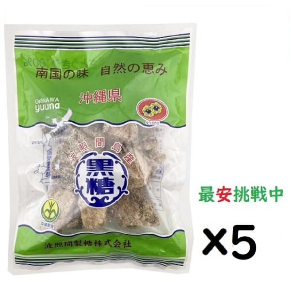 (x5袋)波照間 黒糖ブロック 250g さとうきび 100％沖縄ゆうな 清ら島  黒砂糖