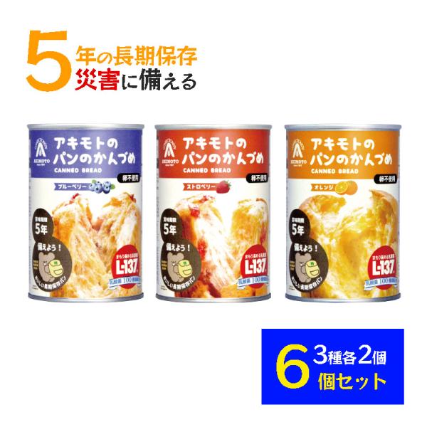 非常食 パン 缶詰 アキモトのパンのかんづめ （ブルーベリー・ストロベリー・オレンジ）6個セット 3種各2個 乳酸菌入り 5年保存 PANCAN 防災グッズ 防災食品