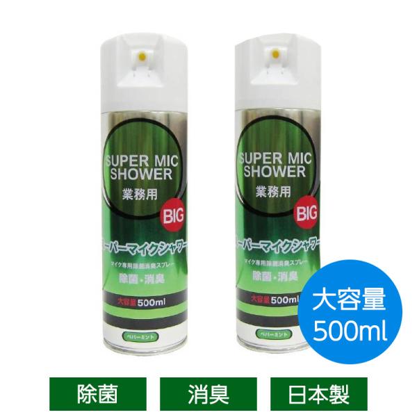 マイクロフォン専用、除菌消臭スプレー。人気の定番商品の、お得なBIGサイズです!●全国のカラオケ店で清掃後のお手入れとして１５年以上使用されています。カラオケ用マイクだけでなく、放送用、録音用、インカム、PCマイクなど様々なマイクに使用でき...