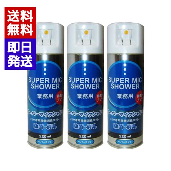 マイクロフォン専用、除菌消臭スプレー。人気の定番商品です。●全国のカラオケ店で清掃後のお手入れとして１５年以上使用されています。カラオケ用マイクだけでなく、放送用、録音用、インカム、PCマイクなど様々なマイクに使用できます。（ご使用方法を守...