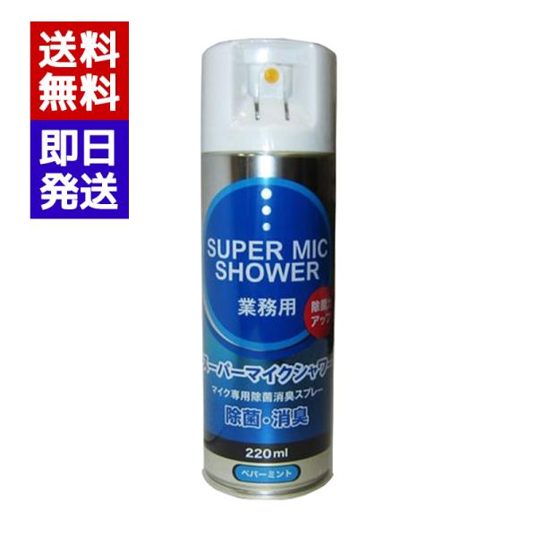 マイクロフォン専用、除菌消臭スプレー。人気の定番商品です。●全国のカラオケ店で清掃後のお手入れとして１５年以上使用されています。カラオケ用マイクだけでなく、放送用、録音用、インカム、PCマイクなど様々なマイクに使用できます。（ご使用方法を守...