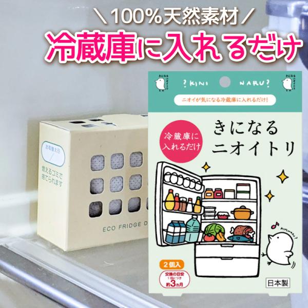 きになるニオイトリ 冷蔵庫用 2個入