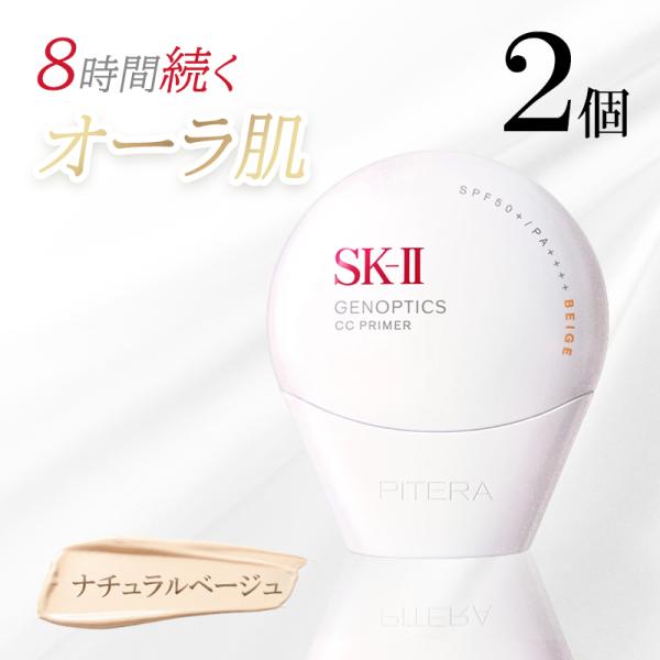 SK-II（エスケーツー） ジェノプティクス CC プライマー ナチュラル