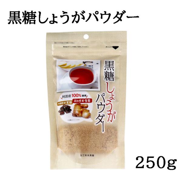 黒糖しょうがパウダーでホッとタイム「黒糖しょうがパウダー 250g」は、国産原料を100%使用した黒糖しょうがパウダーです。高知県産の生姜と、沖縄県産の黒糖を使用しています。ーお召し上がり方ー■黒糖しょうが湯として 本品大さじ1杯(約10g...
