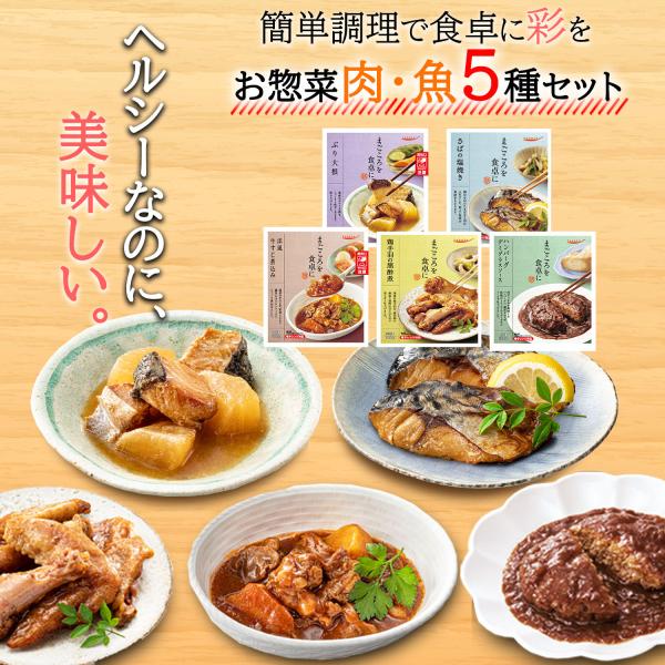 まごころを食卓に 膳 シリーズ 人気５種 詰め合わせ セット野菜 肉 魚 の 煮物 おばんざい や ハンバーグ 焼き魚 と 和食 や 洋食 お惣菜 の種類がいっぱい。毎日の 食事 や お弁当 の おかず にも困らない。常温保存 はもちろん ...