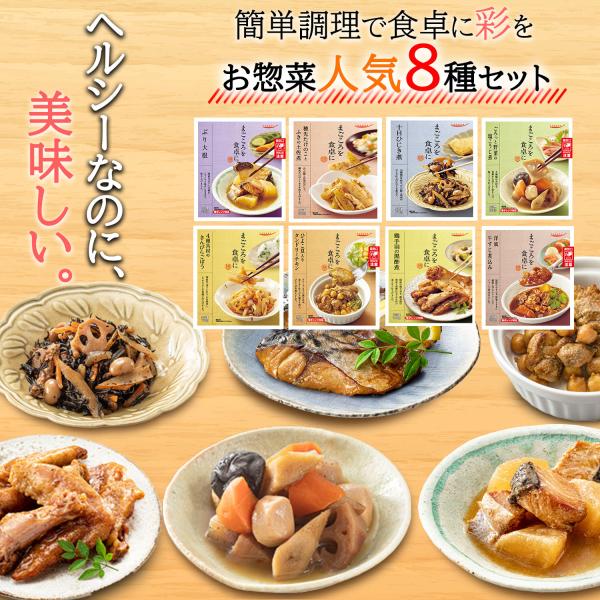 まごころを食卓に 膳 シリーズ 人気８種 詰め合わせ セット野菜 肉 魚 の 煮物 おばんざい や ハンバーグ 焼き魚 と 和食 や 洋食 お惣菜 の種類がいっぱい。毎日の 食事 や お弁当 の おかず にも困らない。常温保存 はもちろん ...