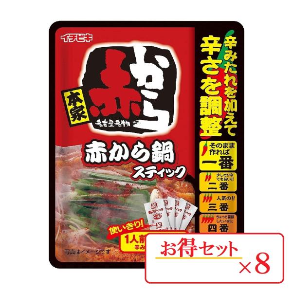 赤から イチビキ 鍋 赤から鍋スティック 4人前×８袋 濃縮タイプ スティックタイプ 使い切り